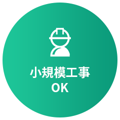 小規模工事OK