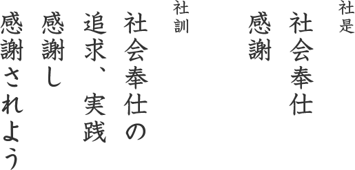 社是 社会奉仕 感謝 社訓 社会奉仕の追求、実践感謝し感謝されよう