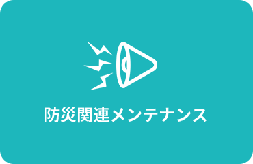 防災関連メンテナンス