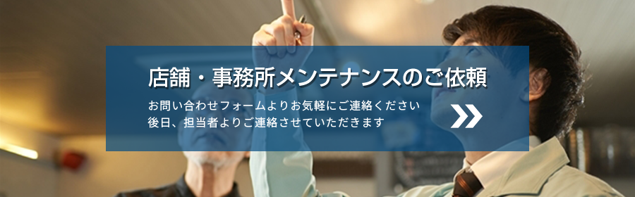 店舗・事務所メンテナンスのご依頼